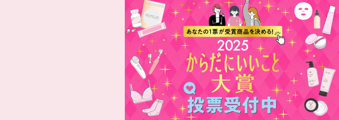 からだにいいこと大賞2025Web投票用カルーセル