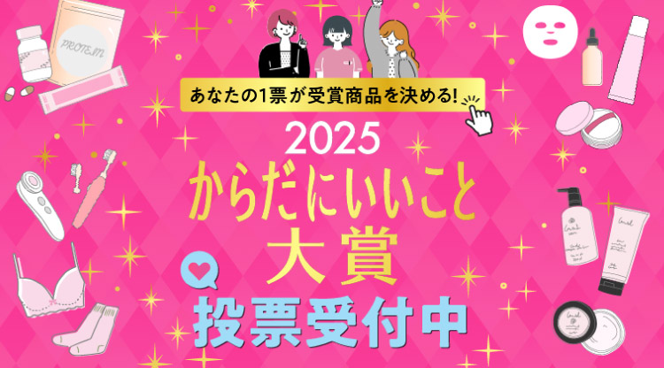 からだにいいこと大賞2025Web投票用カルーセル