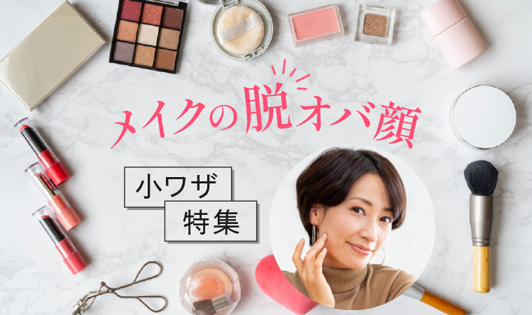 メイクの脱オバ顔特集トップ