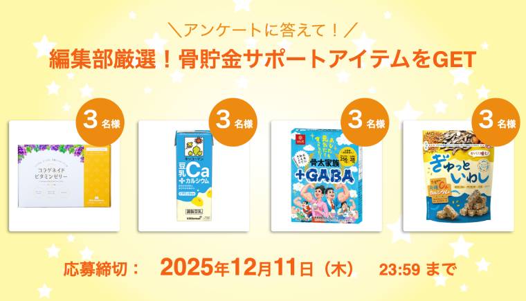 骨貯金プレゼントバナー