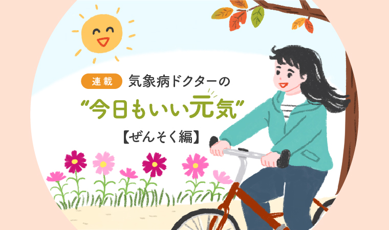 気象病連載トップ画像