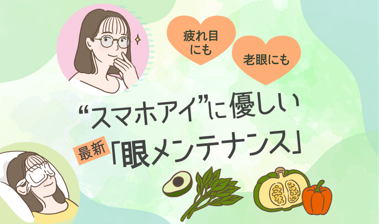 眼メンテナンストップ