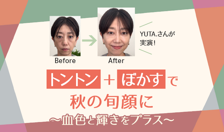 血色と輝きをプラス!YUTA.さん直伝「トントン+ぼかす」で秋の旬顔に