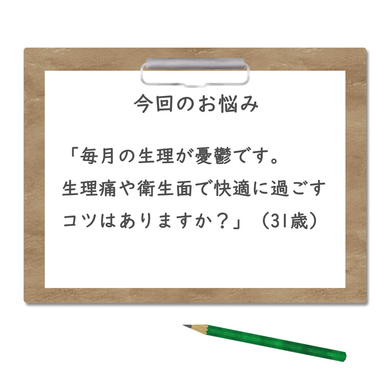 教えて菜実先生_今回のお悩み生理が憂鬱