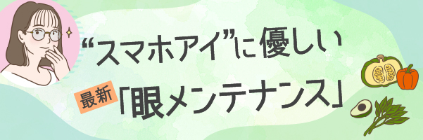 眼メンテナンスカラムバナー
