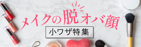 脱オバカラムバナー