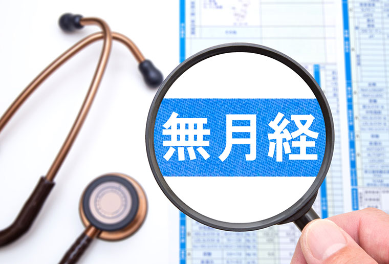 無月経