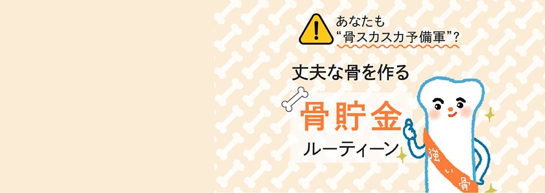 骨貯金ルーティンカルーセル