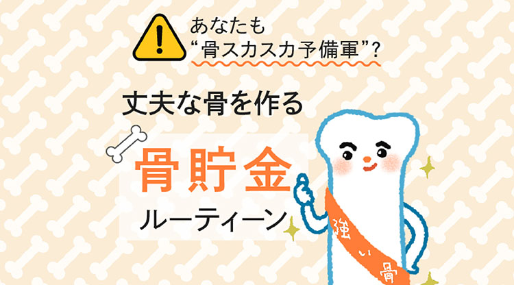 骨貯金ルーティンカルーセル