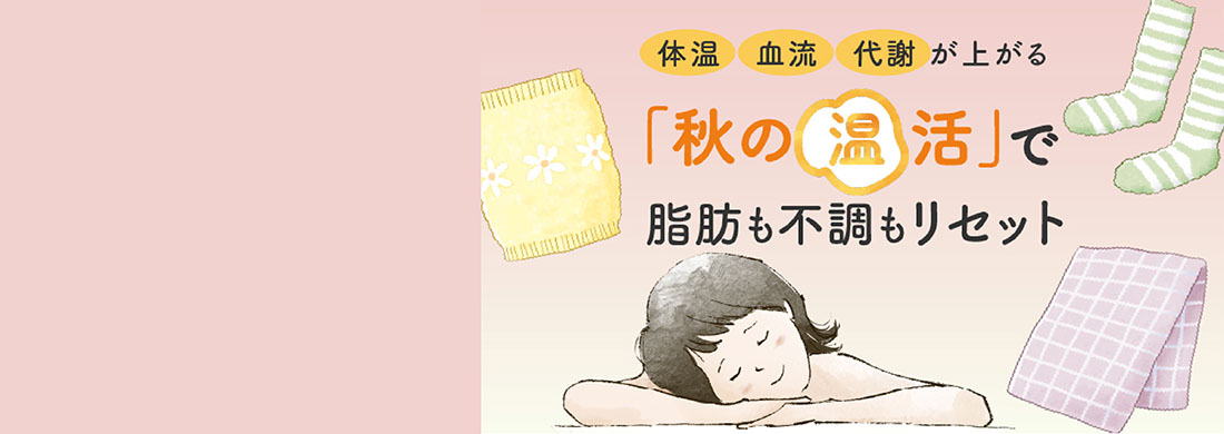 秋の温活カルーセル