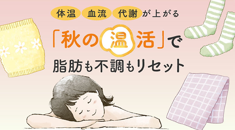 秋の温活カルーセル