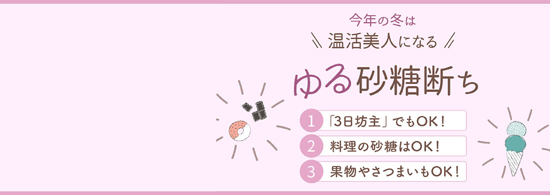 ゆる砂糖断ちカルーセル