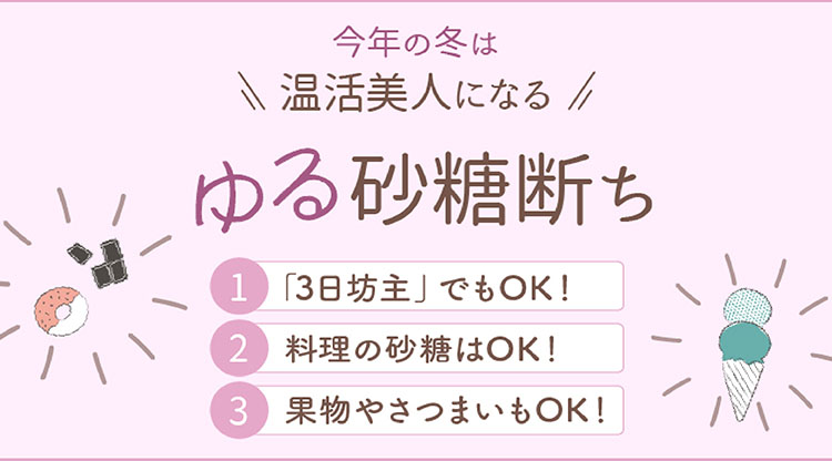 ゆる砂糖断ちカルーセル