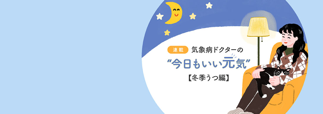 気象病　冬季うつカルーセル