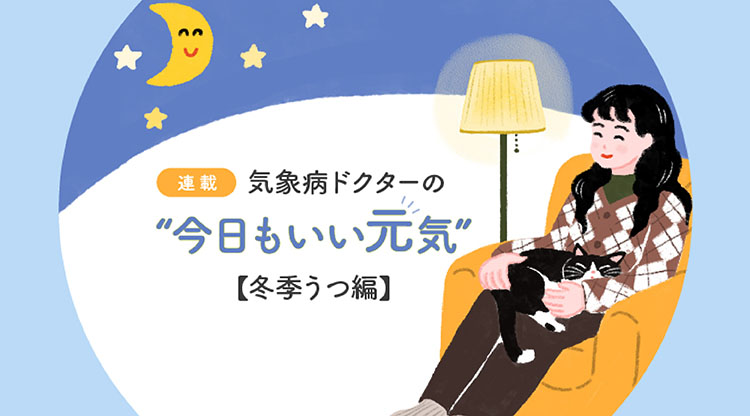 気象病　冬季うつカルーセル