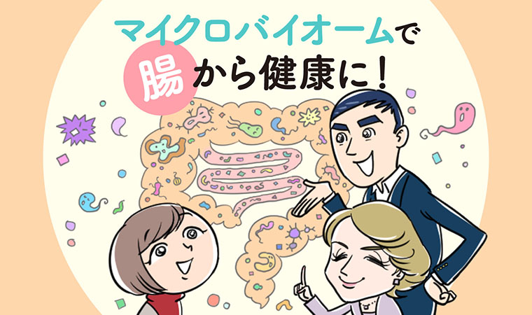 アムウェイ_腸のヘルス講座①top画像