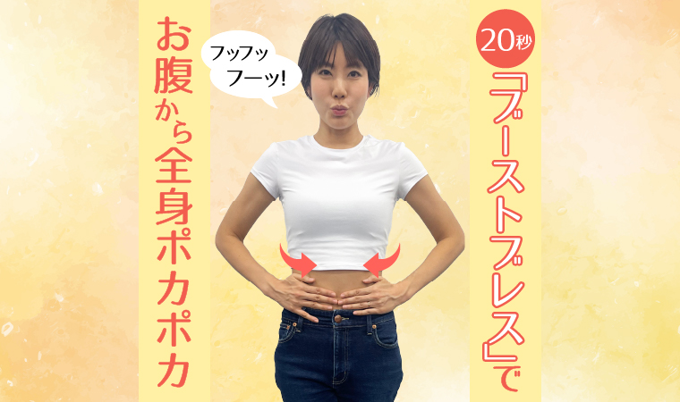 体温も代謝もアップ！朝日奈 杏さん直伝「20秒ブーストブレス® 」