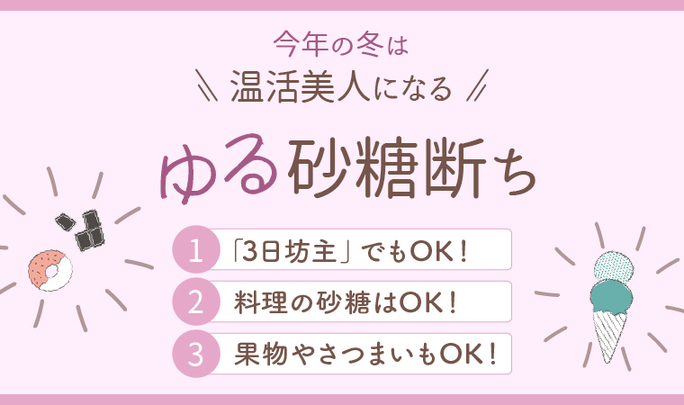 ゆる砂糖断ちトップ