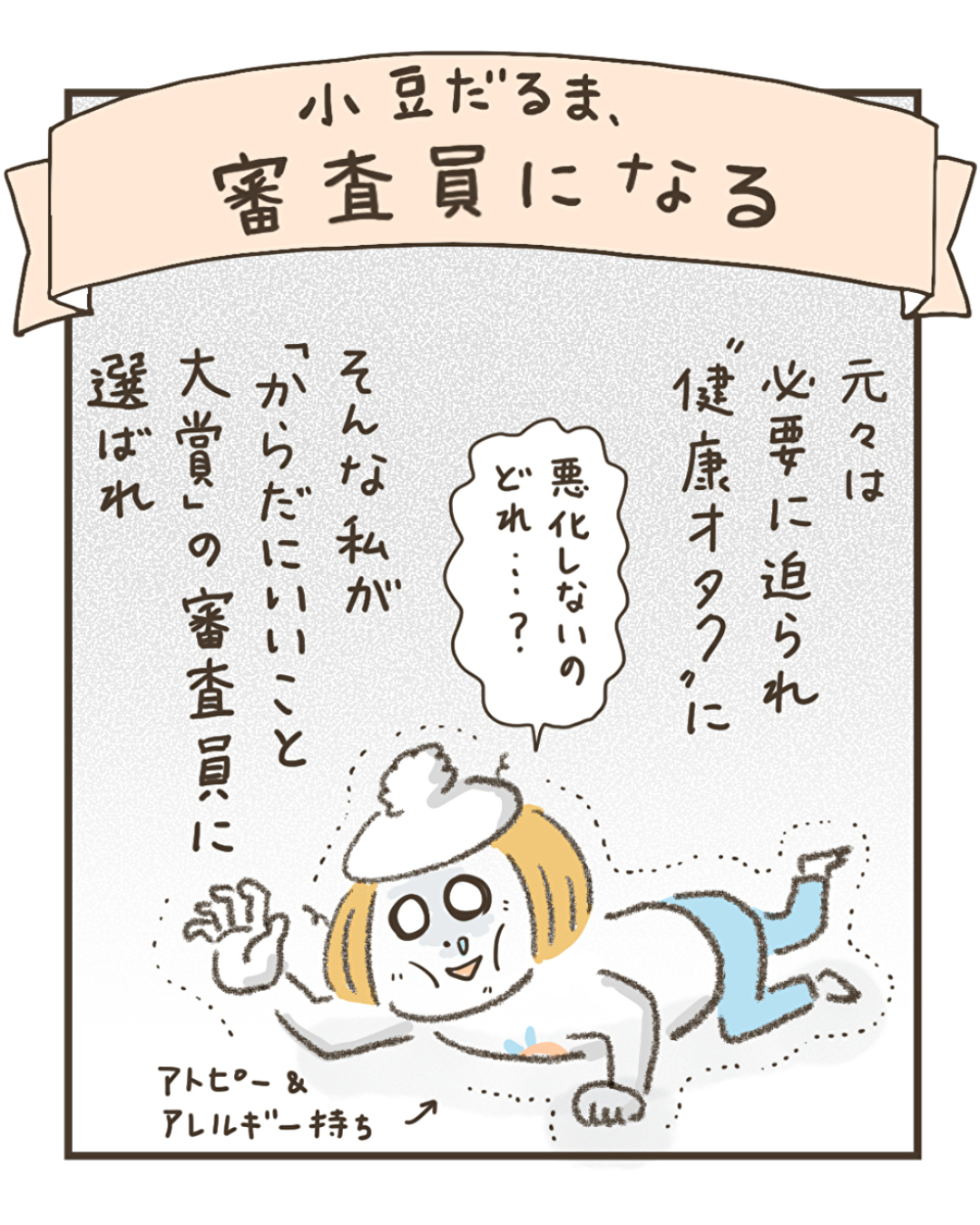 コマ_審査員に選ばれる小豆さん