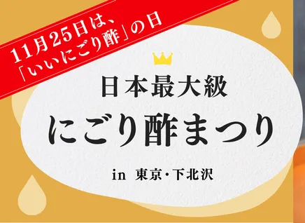 注目の発酵食品でこの冬を元気に 日本最大級の蔵元が集う「にごり酢まつり」