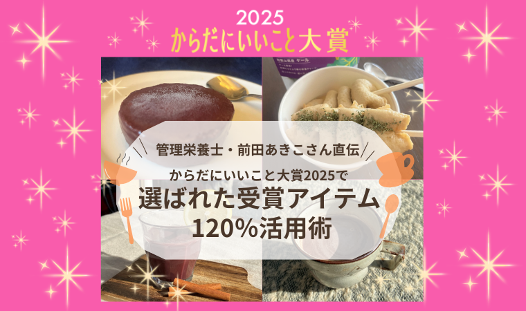 受賞アイテムを使ったアレンジレシピのTOP画像