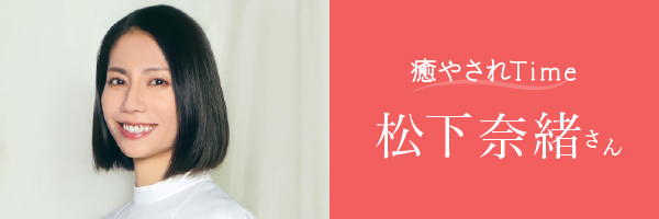 松下奈緒さん右カラムバナー