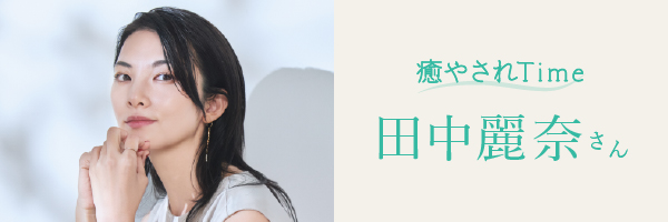 田中麗奈さん右カラムバナー
