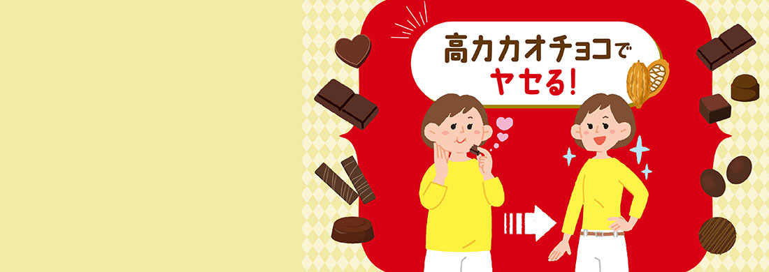 高カカオチョコカルーセル