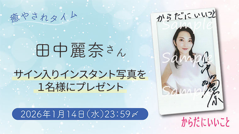 田中麗奈さんサイン入りインスタント写真