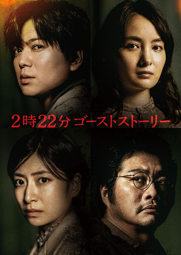 舞台『２時２２分 ゴーストストーリー』