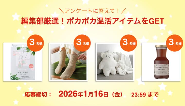 冷えにいいことプレゼントバナー