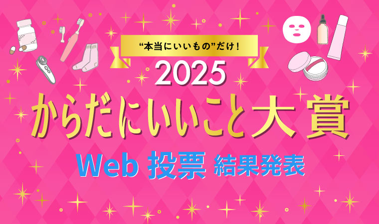 からだにいいこと大賞Web投票結果発表記事top