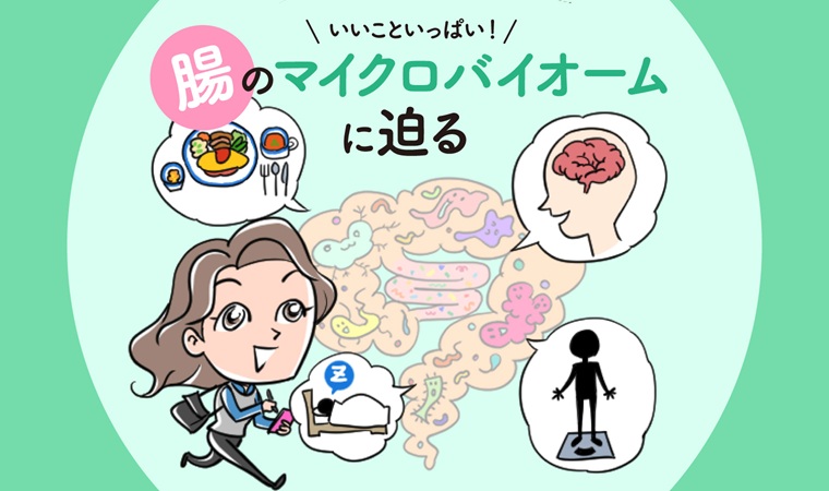 アムウェイ_腸のヘルス講座②top画像