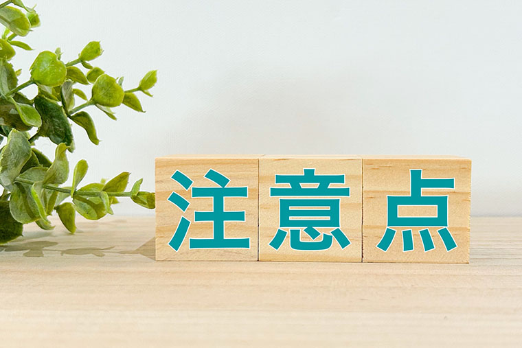 注意点