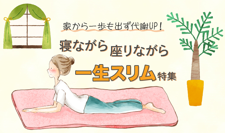 寝ながら座りながら一生スリム特集トップ