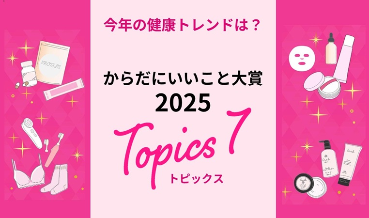 からだにいいこと大賞topic7 top