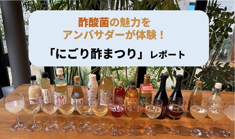 にごり酢まつりレポートtop