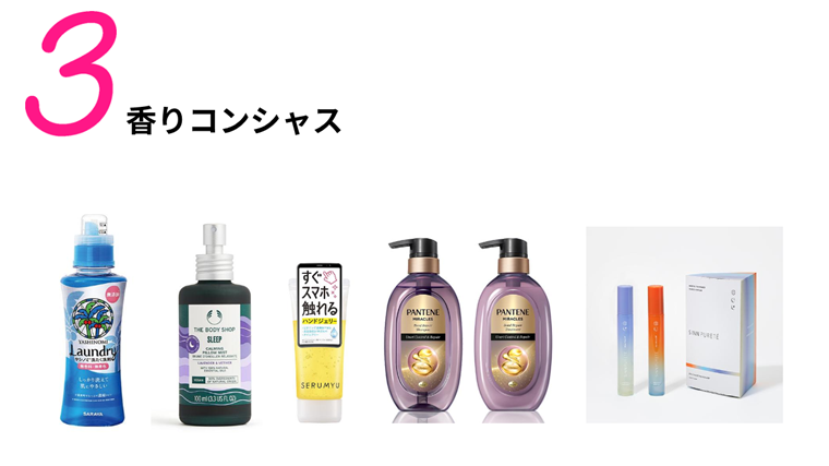 健康トレンド３　香りコンシャス