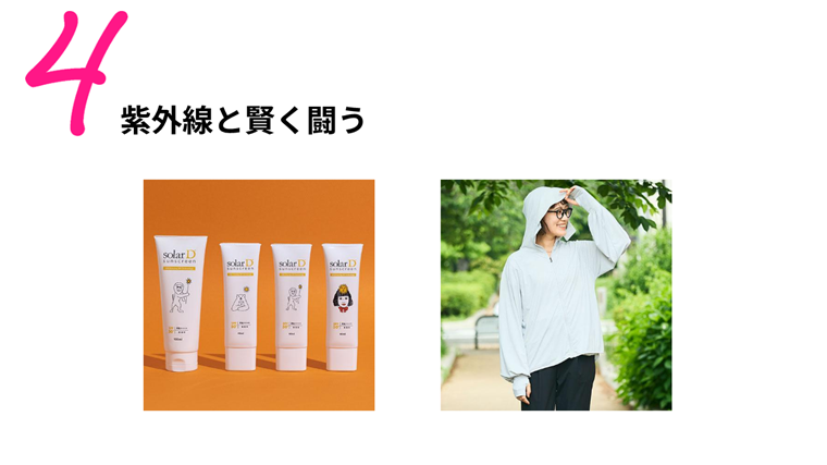健康トレンド４　紫外線と賢く闘う