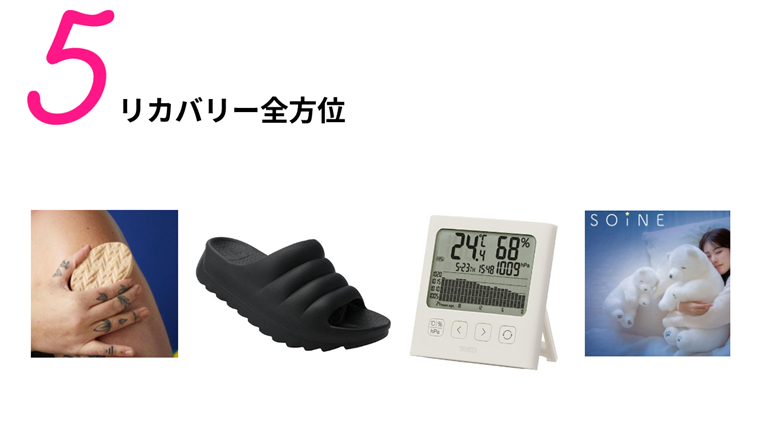 健康トレンド５　リカバリー全方位