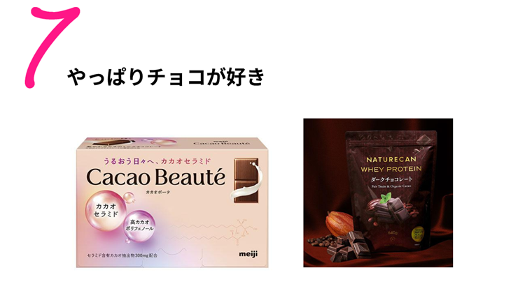 健康トレンド７　やっぱりチョコが好き