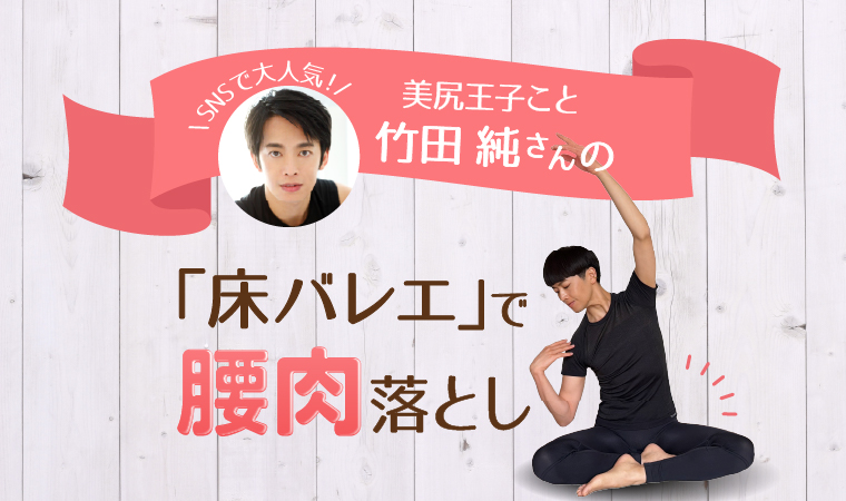 床バレエトップ確定