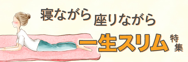 一生スリム特集カラムバナー