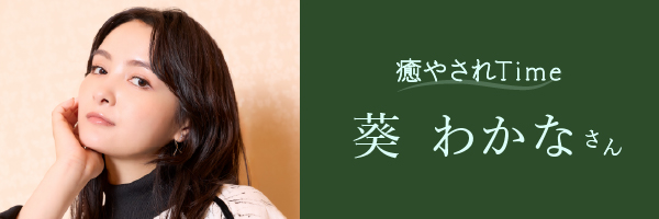 癒やされTime_葵わかなさん右カラムバナー