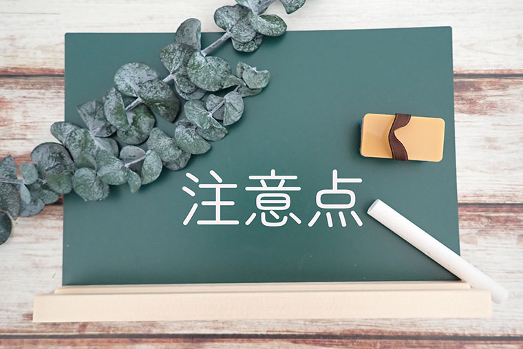 注意点