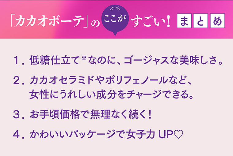 カカオボーテのここがすごいまとめ