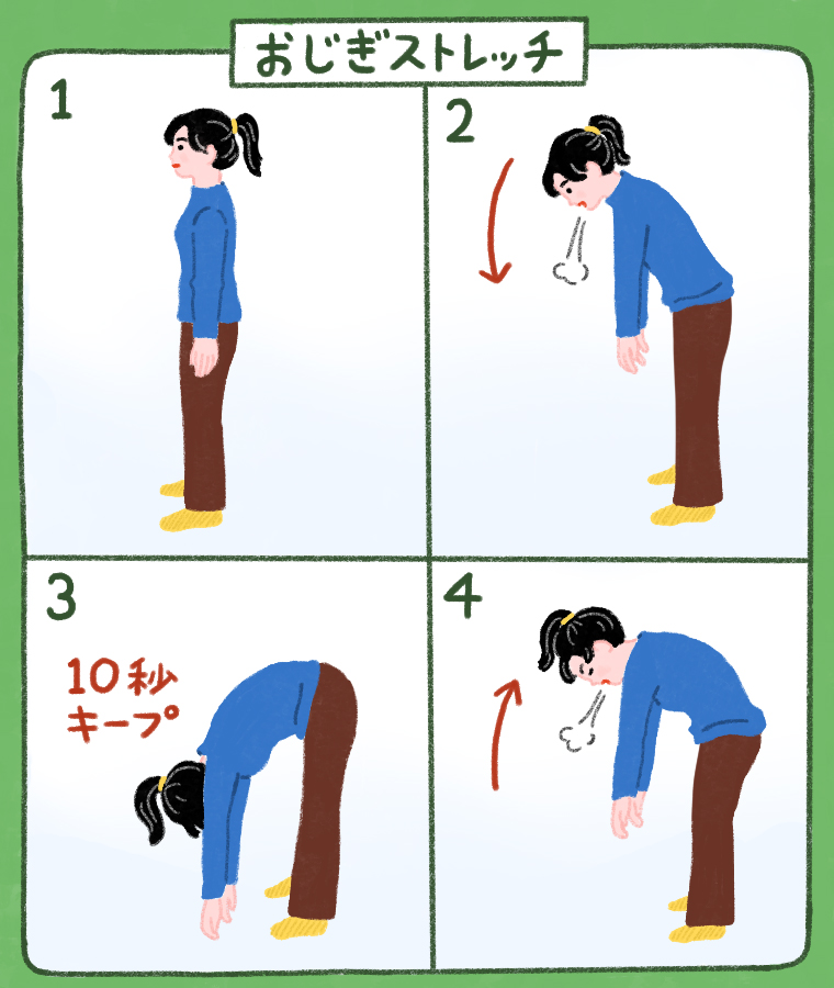 おじぎストレッチやり方