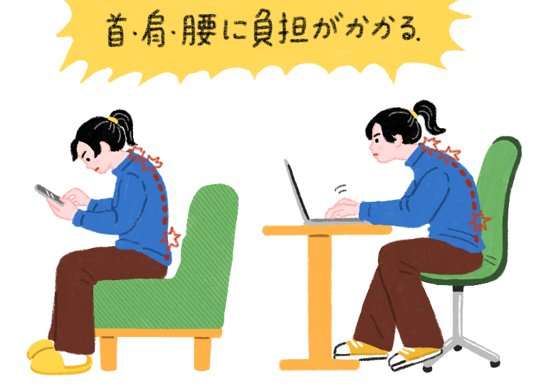 首肩腰に負担がかかる姿勢