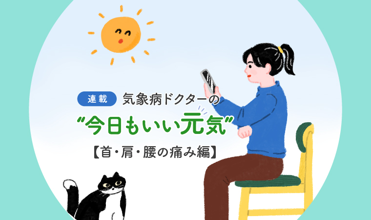 首·肩·腰の痛みをまるっと改善｜気象病ドクター久手堅司先生の連載