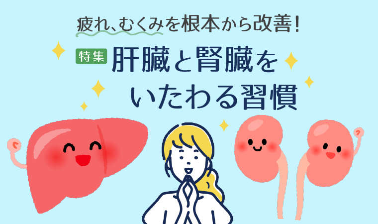 疲れ、むくみを根本から改善！腎臓と肝臓をいたわる習慣